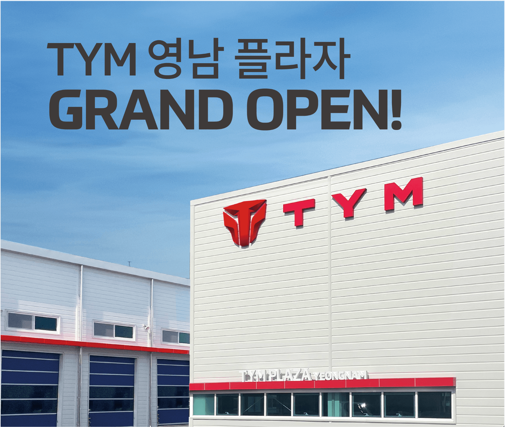 제품 체험 및 서비스와 교육까지<br/>고객 만족을 위한<br/>TYM 영남 플라자
