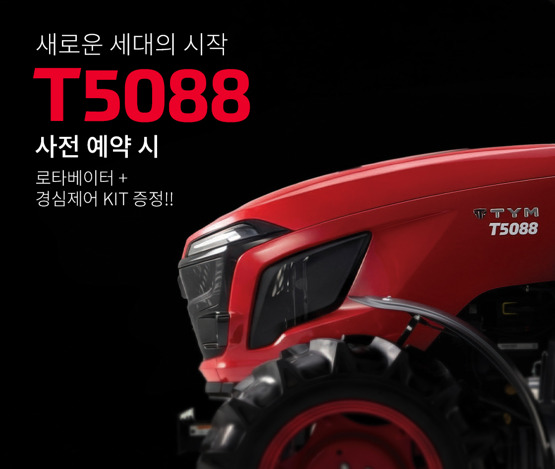 국내 유일 88마력 <br/>T5088 신제품 사전 예약 이벤트