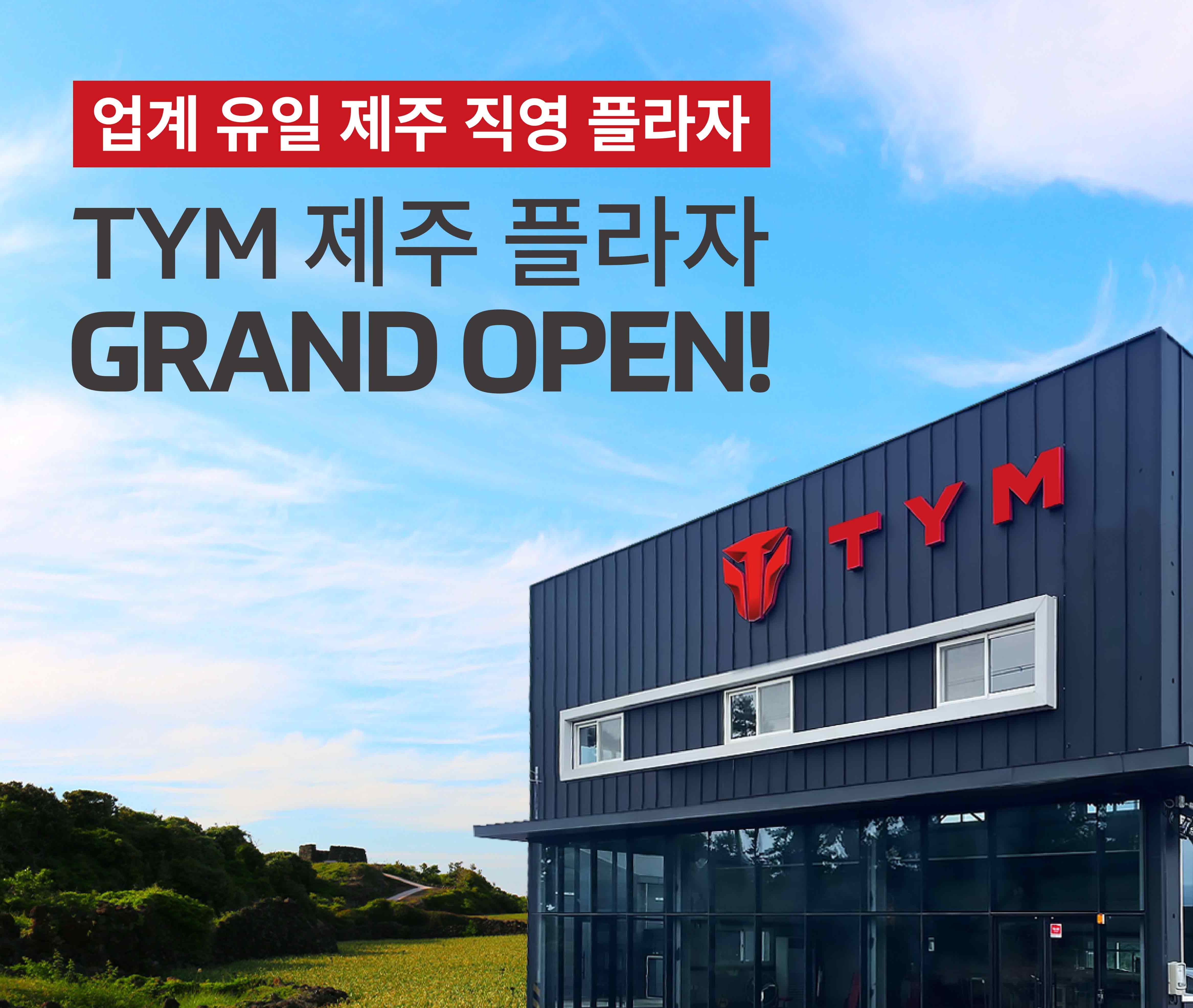 업계 유일 제주 직영 플라자<br/>TYM 제주 플라자